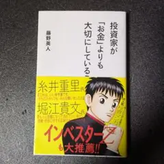 投資家がお金よりも大切にしていること