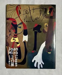 2025年最新】ジョアン・ミロの人気アイテム - メルカリ