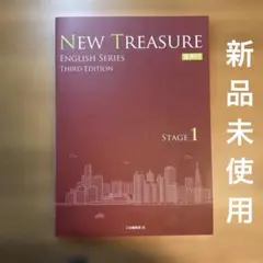 NEW TREASURE ENGLISH SERIES stage1教科書 音声