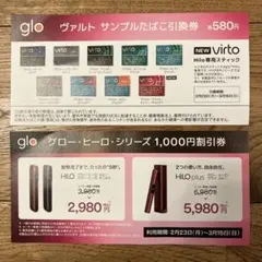 ヴァルト サンプルたばこ引換券 & glo 割引券