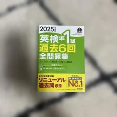 2025年 英検準1級 過去6回全問題集