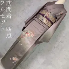 訪問着　フルセット　着物　正絹　花　刺繍　落ち着いた雰囲気　祝い事　O6