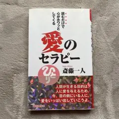 2026年最新】愛のセラピー 読むだけで心がホワッとしてくるの人気 