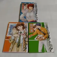 【全巻初版】票読みのヴィクトリア 1-3巻セット 鈴木コイチ オキモト・シュウ