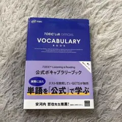 TOEIC Listening & Reading 公式ボキャブラリーブック