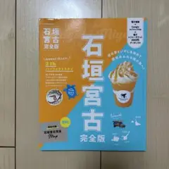 石垣宮古完全版
