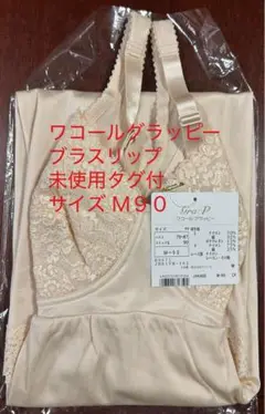 ワコールグラッピー　ブラスリップ　サイズＭ９０　未使用タグ付