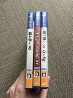 龍が如くシリーズ PS4ソフト 6.7.8