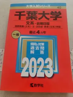 2026年最新】千葉大学 赤本 2023の人気アイテム - メルカリ
