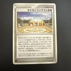 ポケモンコンテスト会場 ◆ Pt2 時の果ての絆 083/090管理番号0377のサムネイル