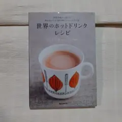 世界のホットドリンクレシピ = Hot Drink Recipes of th…