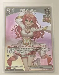 ホロライブ　オフィシャルカードゲーム　魔法少女みこ