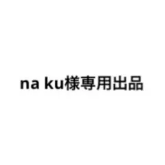 専用出品