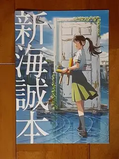 非売品・未読◇新海誠本「すずめの戸締まり」◇ノベルティ