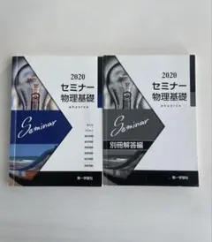 2020 セミナー物理基礎　別冊解答付き