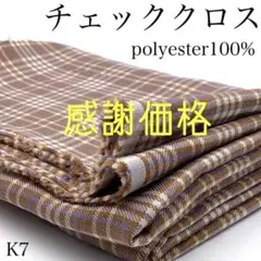 K7　0918-8　チェッククロス　1ｍ　ポリエステル100％　生地　特別価格