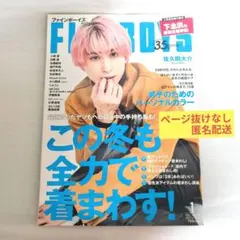 FINEBOYS 2022年1月号 表紙 佐久間大介（Snow Man）