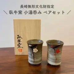 現川焼　臥牛窯　食器　まとめ　珈班碗皿　湯呑　菓子鉢　小皿　茶道具　16点 Amazon.co.jp: 現川焼 臥牛窯 横石臥牛 珈班碗皿 2客セット