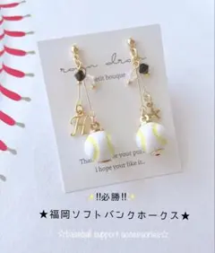 【再販12】福岡ソフトバンクホークス　ピアス／イヤリング 小ボール　華奢ライン