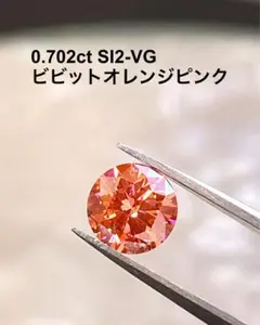 0.702ct ビビットオレンジピンク SI2-VG IGIソーティング