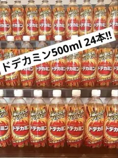 ドデカミン　500ml 24本　まとめ売り！！のサムネイル