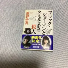 ブラック・ショーマンと名もなき町の殺人