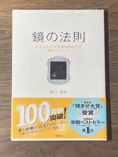S 鏡の法則 : 人生のどんな問題も解決する魔法のルール