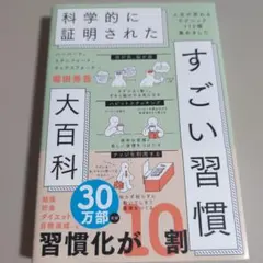 科学的に証明されたすごい習慣大百科