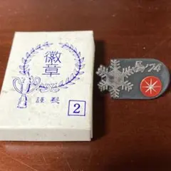 徽章　1974年　札幌　お土産　ピンバッジ　ピンズ　ヴィンテージ　古物　記念品