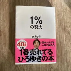 1%の努力
