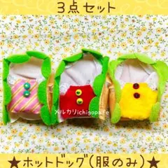 シルバニア　あつまれ！赤ちゃんセット　ホットドッグ　衣装　服　赤ちゃん　【新品】