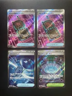 ロケット団のレシーバー ミステリーガーデン ガラスのラッパ SR 4枚セット