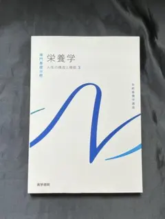 【系統看護学講座】専門基礎分野　栄養学　人体の構造と機能3