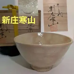2026年最新】新庄寒山の人気アイテム - メルカリ