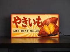 【オーダー無料】やきいも 屋台 昭和レトロ 店舗 看板 置物 雑貨 ライトBOX オーダー無料】やきいも 屋台 昭和レトロ 店舗 看板 置物 雑貨 ライト