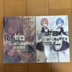 2026年最新】Re:ゼロから始める異世界生活 特典小説の人気アイテム