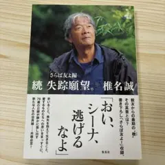 続 失踪願望。 さらば友よ編