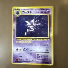 ゴースト ★ 第3弾拡張パック 化石の秘密