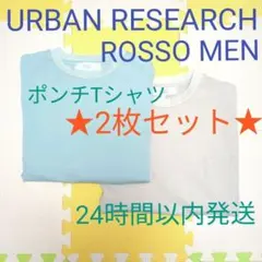 2枚セット★URBAN RESEARCH ROSSO MEN★着心地良いTシャツのサムネイル