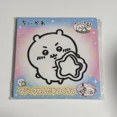 치이카와 マジックねんどをつくろう