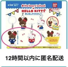 【新品】くまのがっこう×ハローキティ めじるしアクセサリー 2種