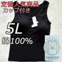 大きいサイズ 5L ブラック 綿100% カップ付き ブラトップ タンクトップ