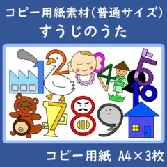 コピー用紙素材　普通サイズ　すうじのうた