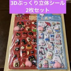 3Dぷっくり立体シール 2枚セット