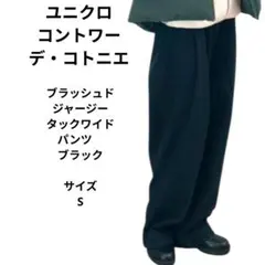 ユニクロ コントワー・デ・コトニエ ブラッシュドジャージータックワイドパンツ　S