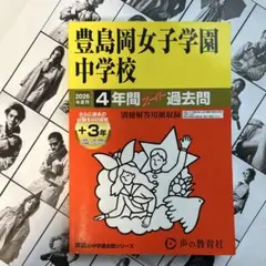 貴重‼️新品未使用‼️学校別予習シリーズ 豊島岡女子学園 全セット‼️ 豊島岡女子学園高等学校 平成31年度用 【過去5年分収録】 (高校別入試