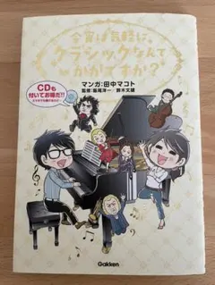 今宵は気軽に クラシックなんていかがですか? CD付き
