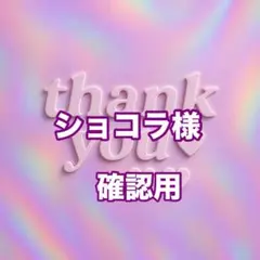 ショコラ様　確認用
