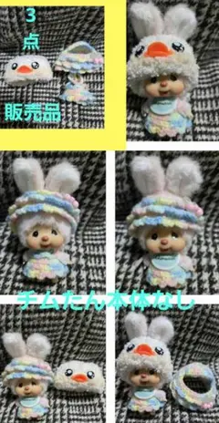 チムたんボールチェーン SSサイズ　服　帽子