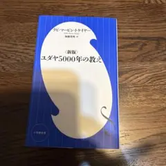 ユダヤ5000年の教え